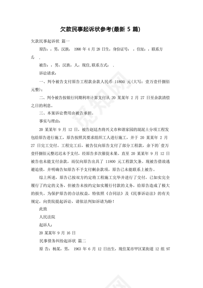 欠款民事起诉状参考(最新5篇).docx