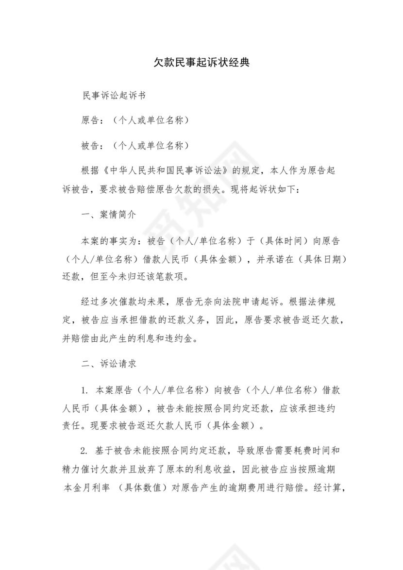 欠款民事起诉状经典.docx