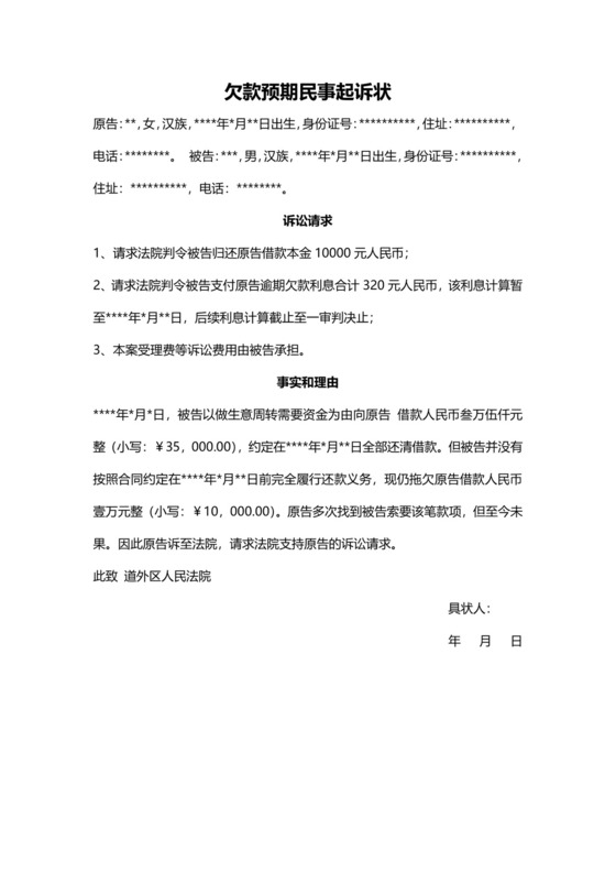 欠款预期民事起诉状模板.docx
