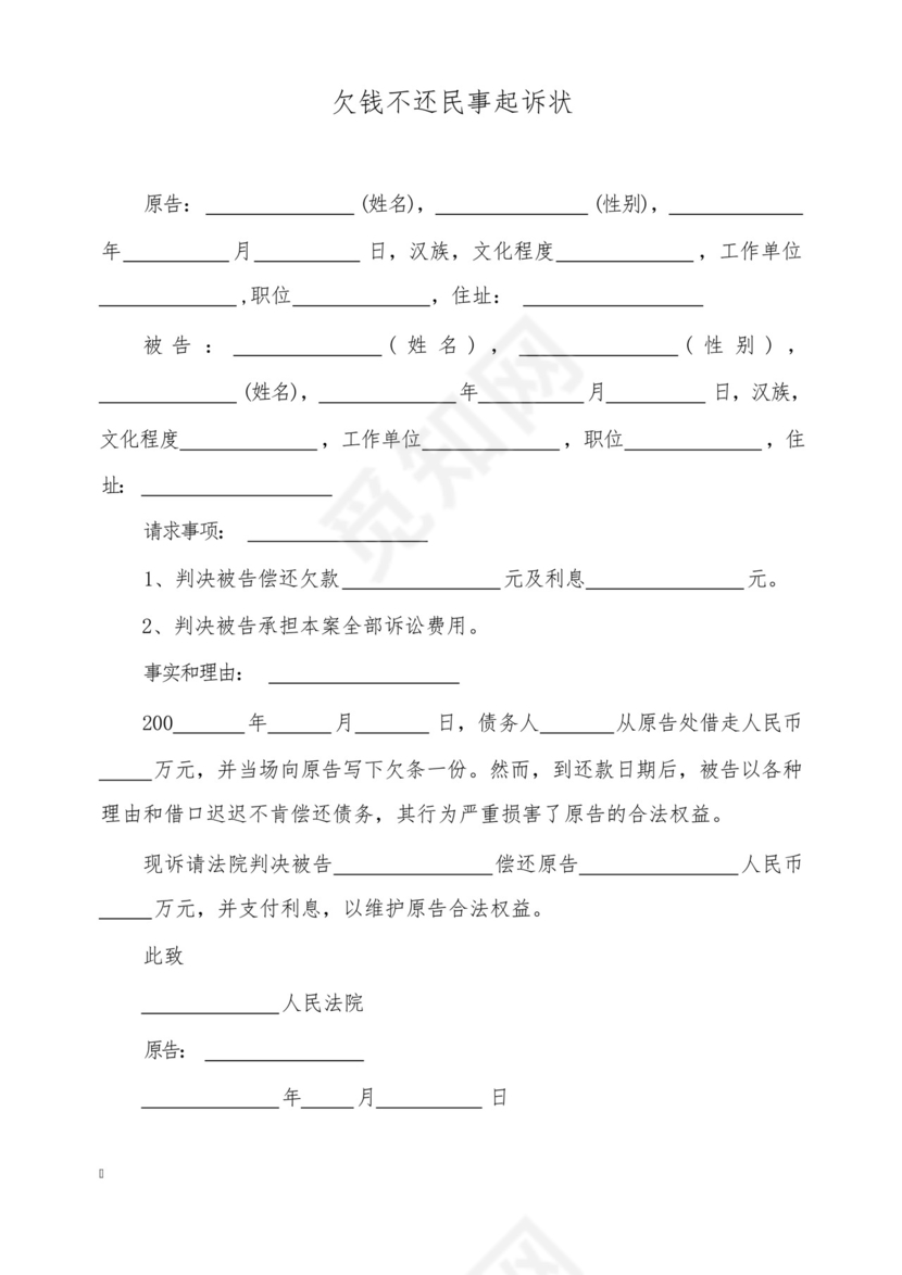 欠钱不还民事起诉状(标准版).docx