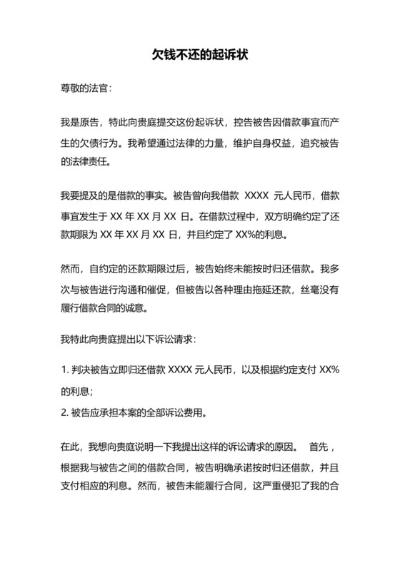 欠钱不还的起诉状.docx