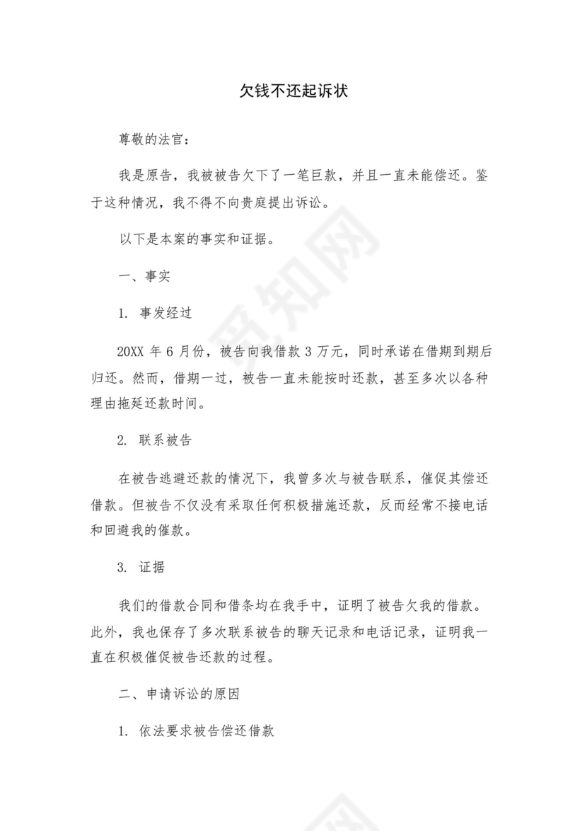 欠钱不还起诉状.docx