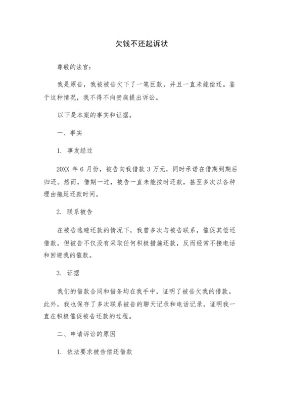欠钱不还起诉状.docx