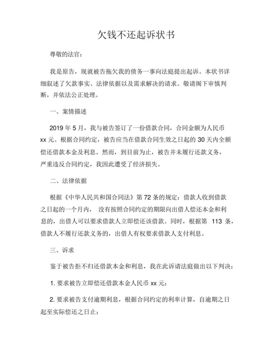 欠钱不还起诉状书.docx