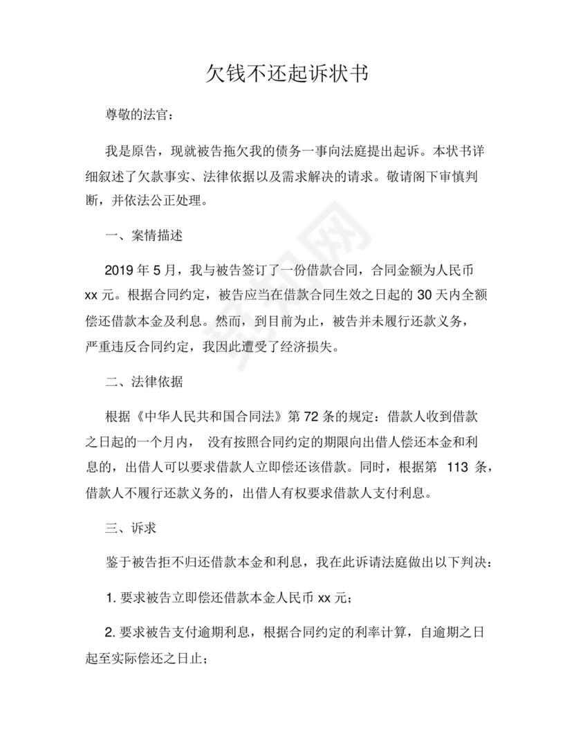 欠钱不还起诉状书.docx