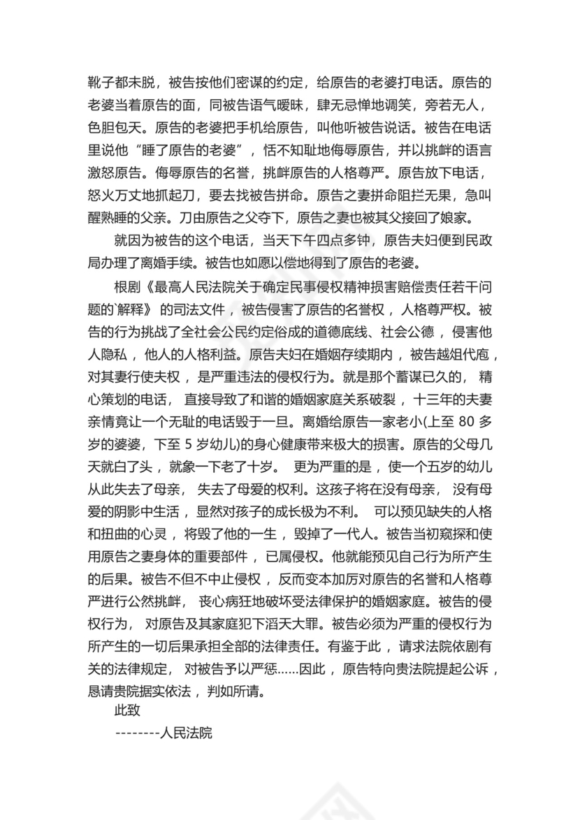 民事侵权起诉状格式范文.docx