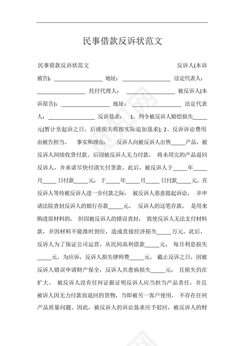 民事借款反诉状范文.docx
