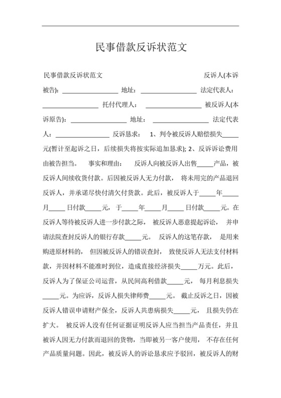 民事借款反诉状范文.docx