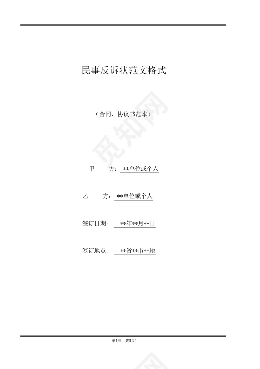 民事反诉状范文格式(标准版).docx