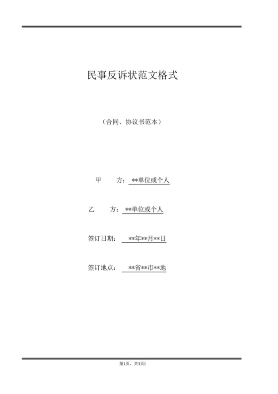 民事反诉状范文格式(标准版).docx