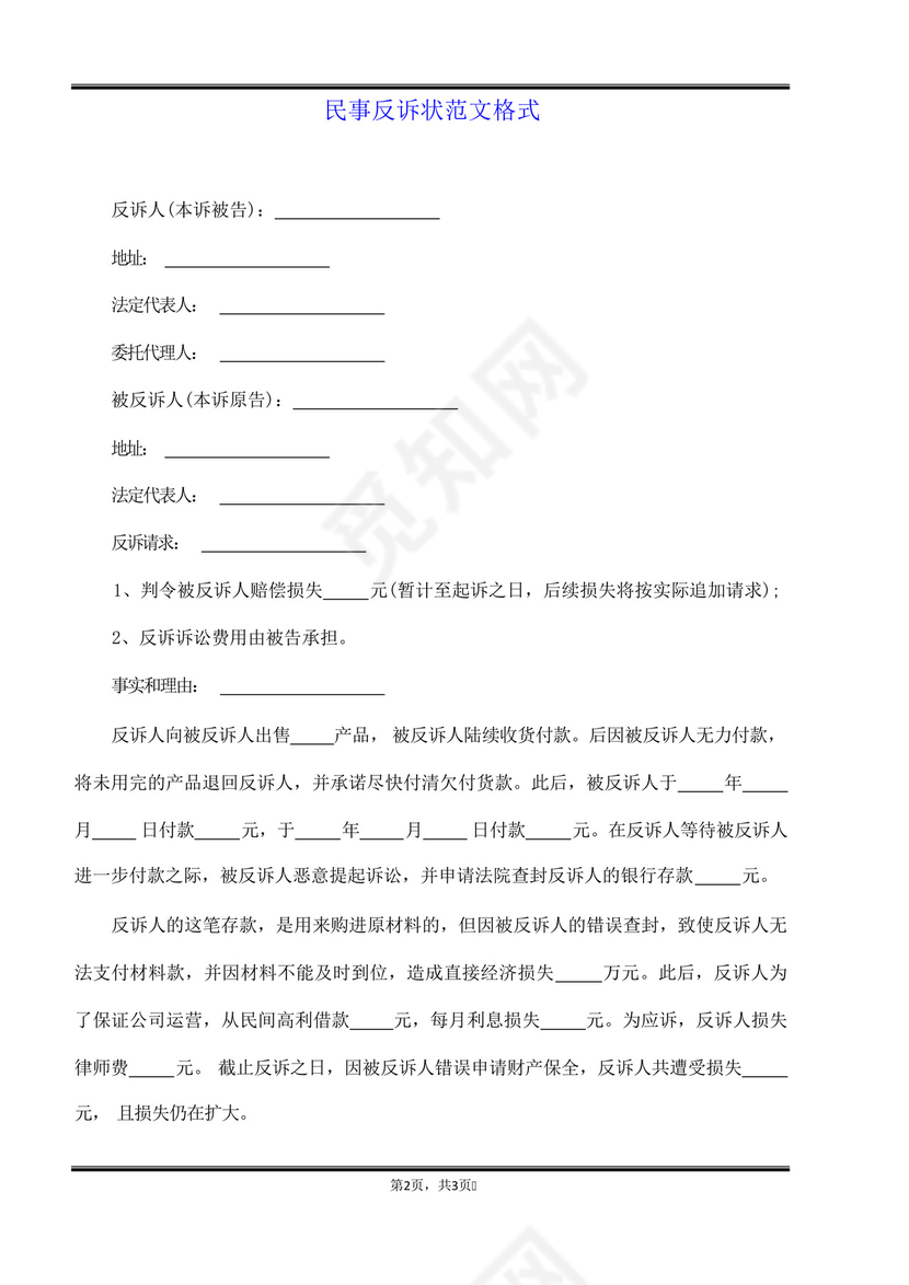 民事反诉状范文格式(标准版).docx