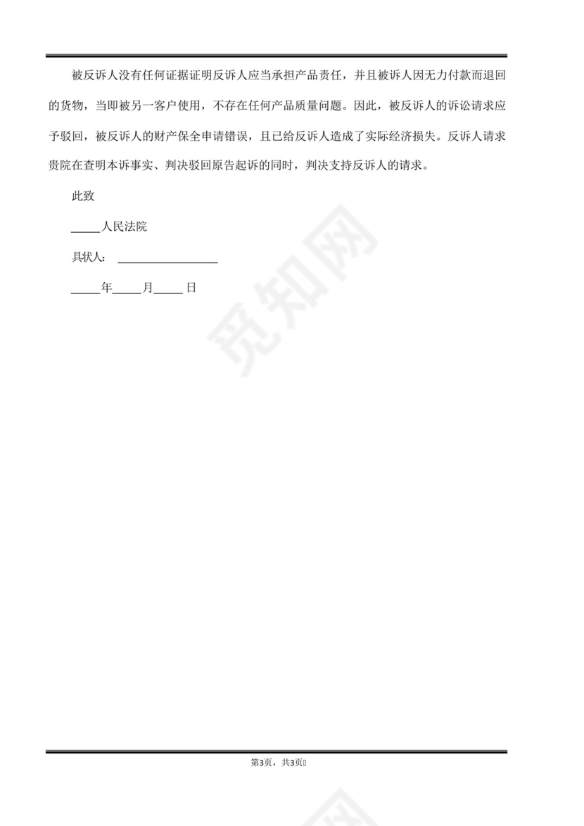 民事反诉状范文格式(标准版).docx