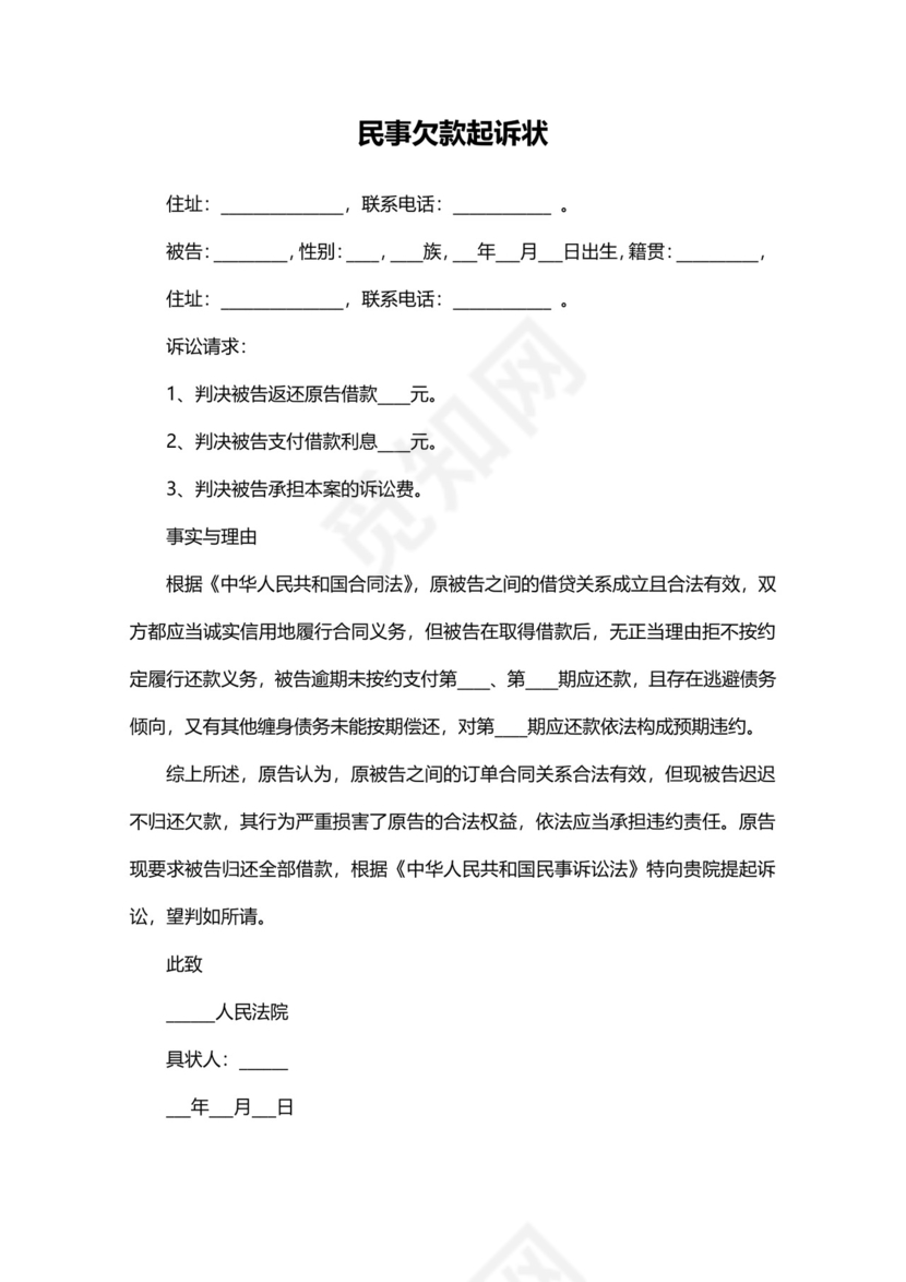 民事欠款-起诉状.docx