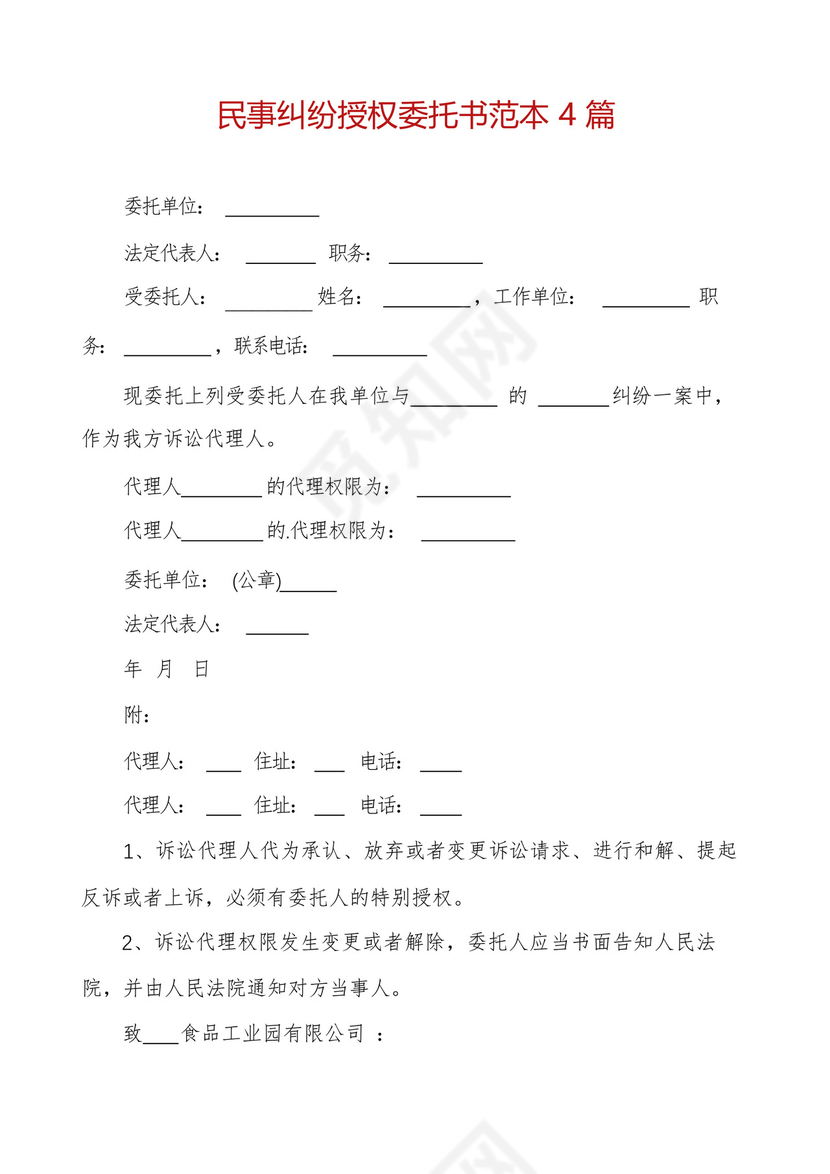 民事纠纷授权委托书范本4篇.docx