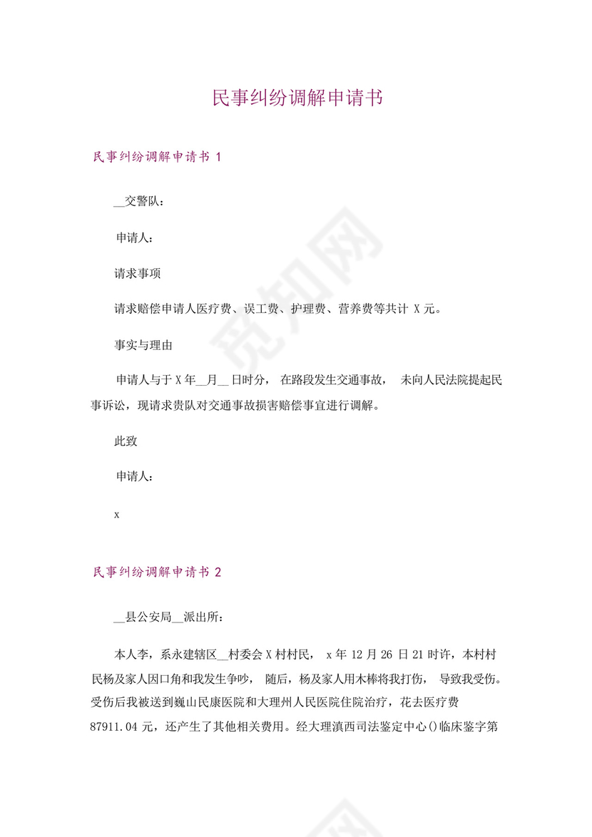 民事纠纷调解申请书.docx