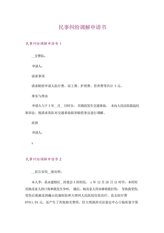 民事纠纷调解申请书.docx