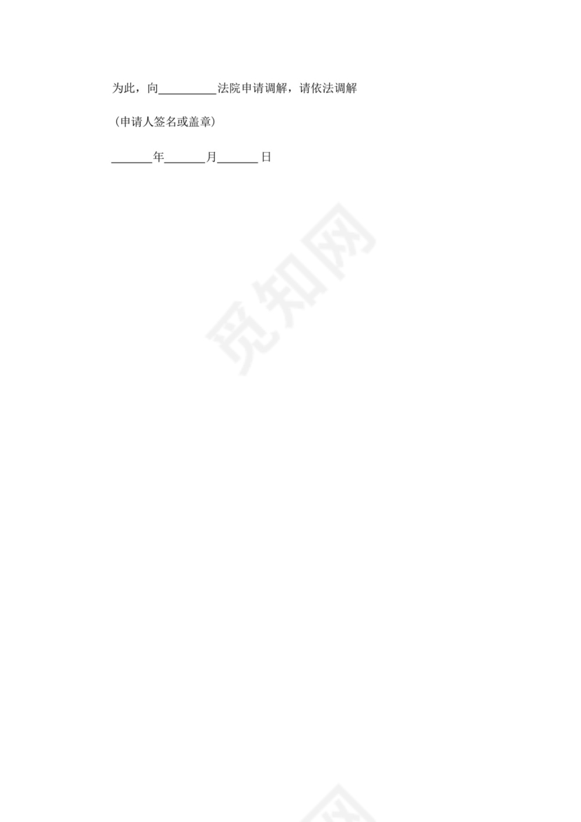 民事纠纷调解申请书.docx