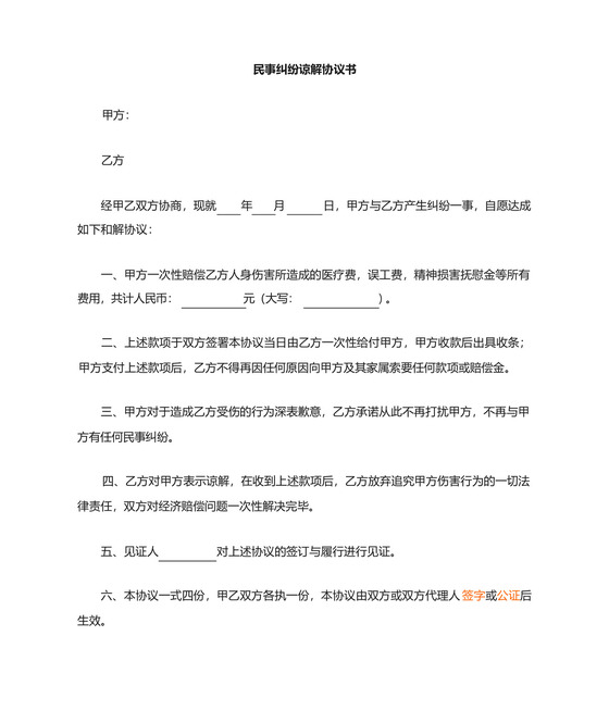 民事纠纷谅解书.docx