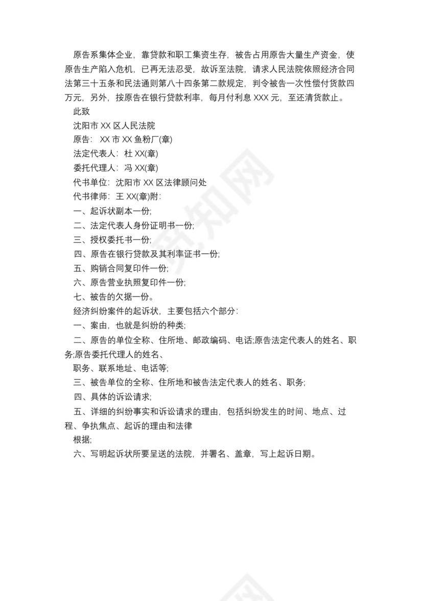 民事经济纠纷起诉状范本精选2篇.docx