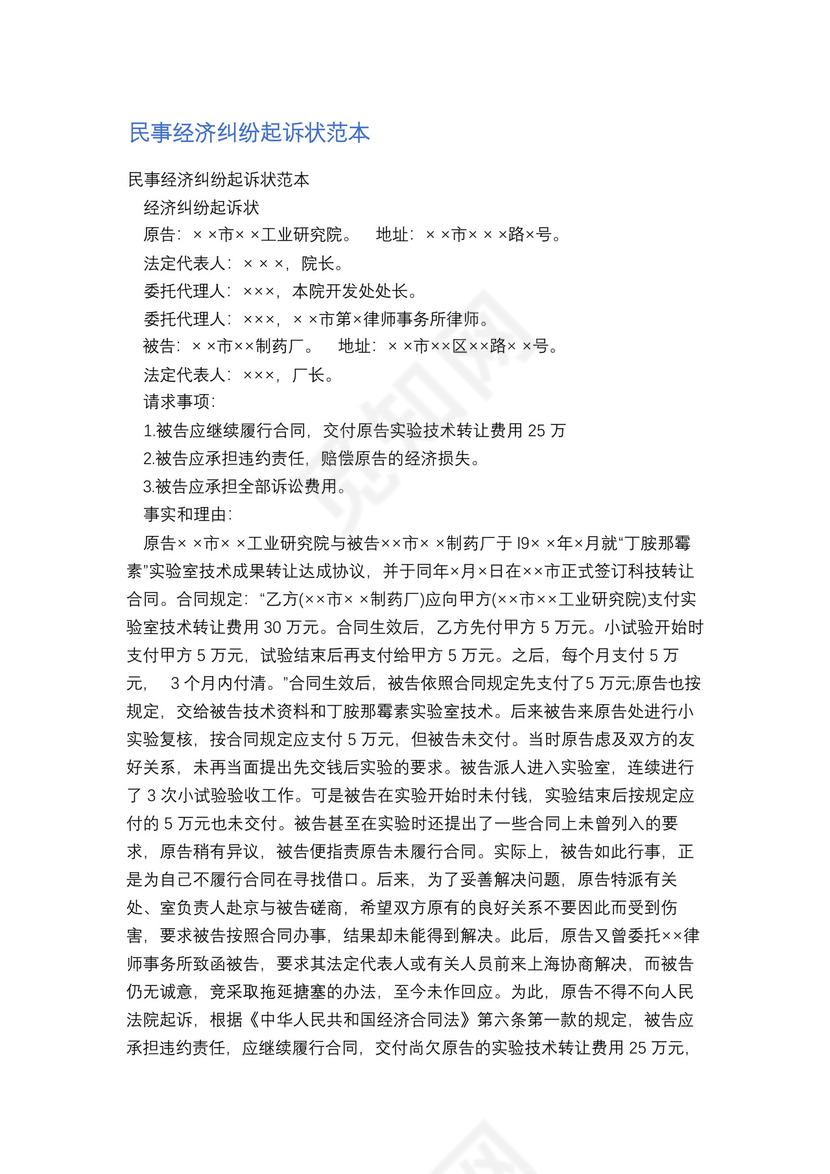 民事经济纠纷起诉状范本精选2篇.docx