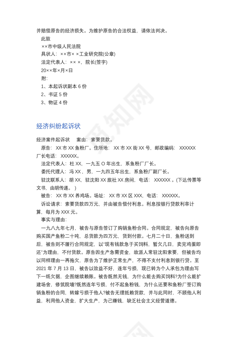 民事经济纠纷起诉状范本精选2篇.docx