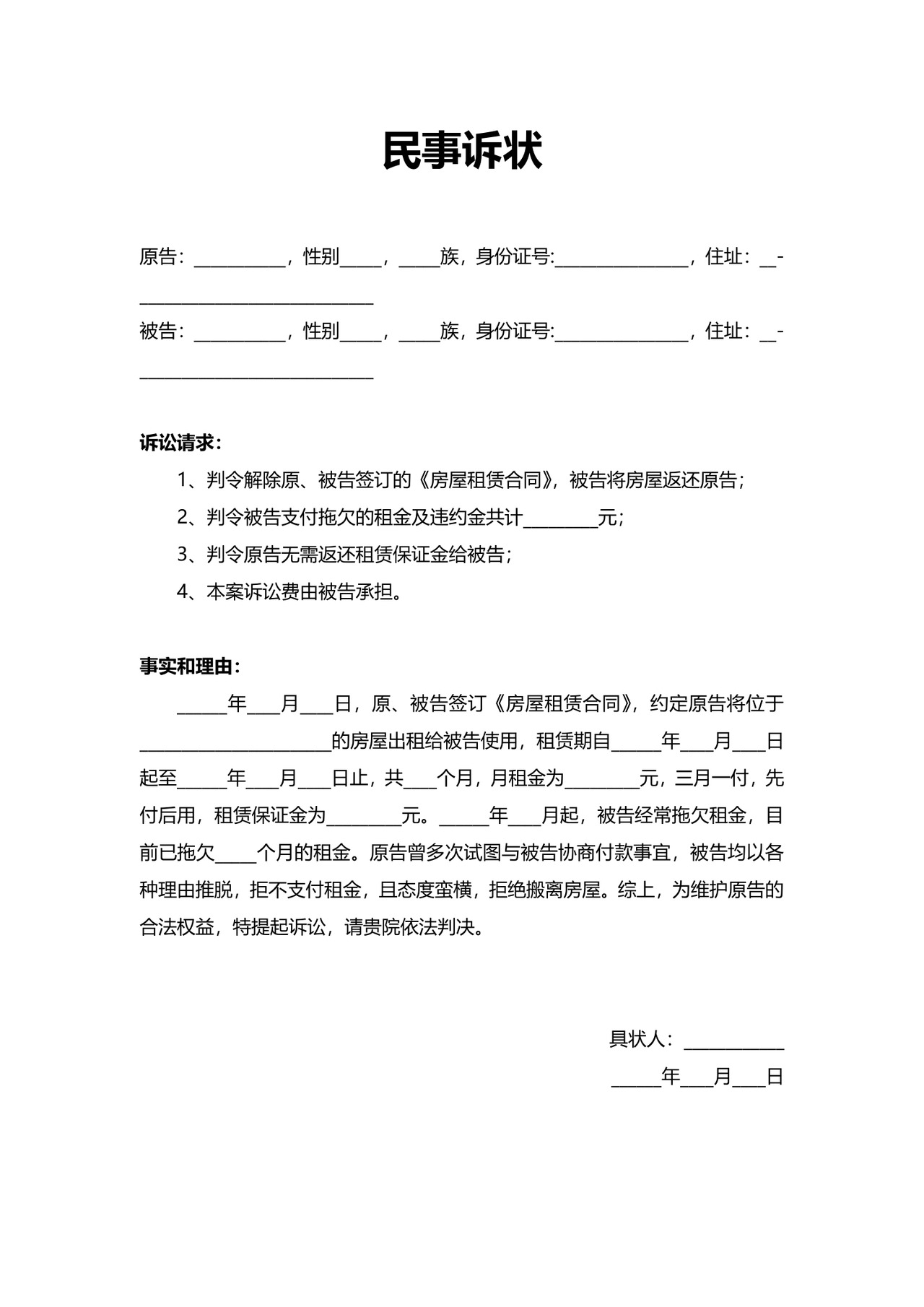 民事诉状模板.docx