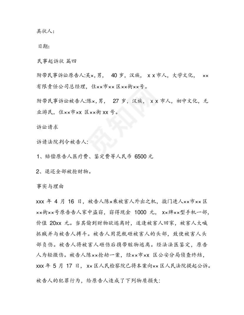 民事诉讼上诉状范文.docx