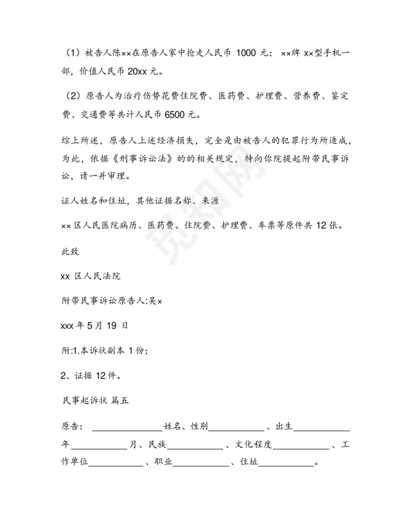 民事诉讼上诉状范文.docx