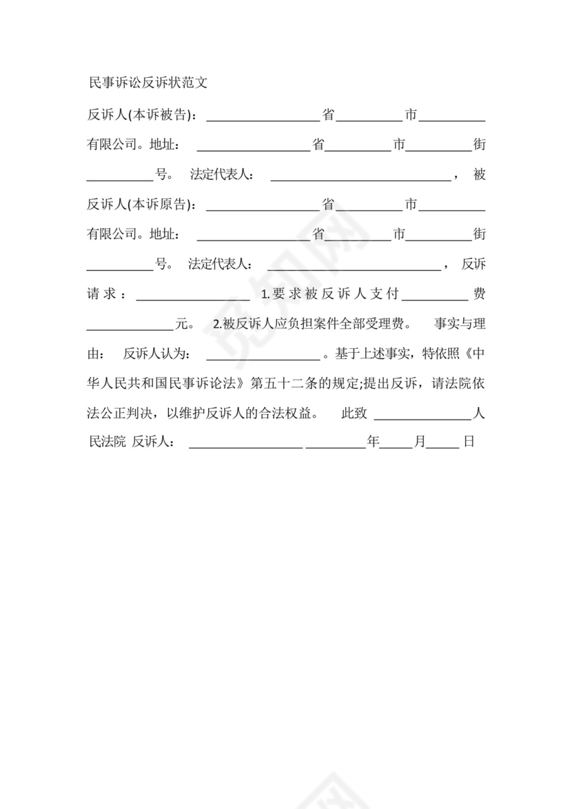 民事诉讼反诉状范文.docx
