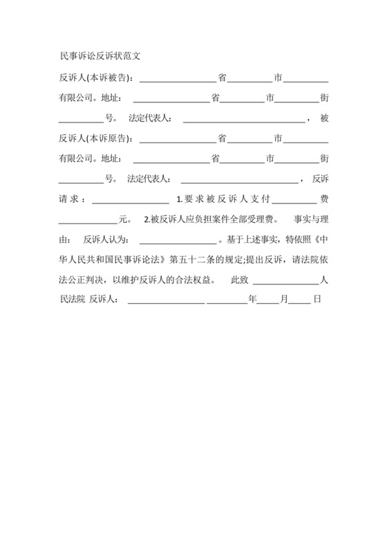 民事诉讼反诉状范文.docx