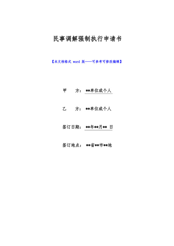 民事调解强制执行申请书(标准版).docx