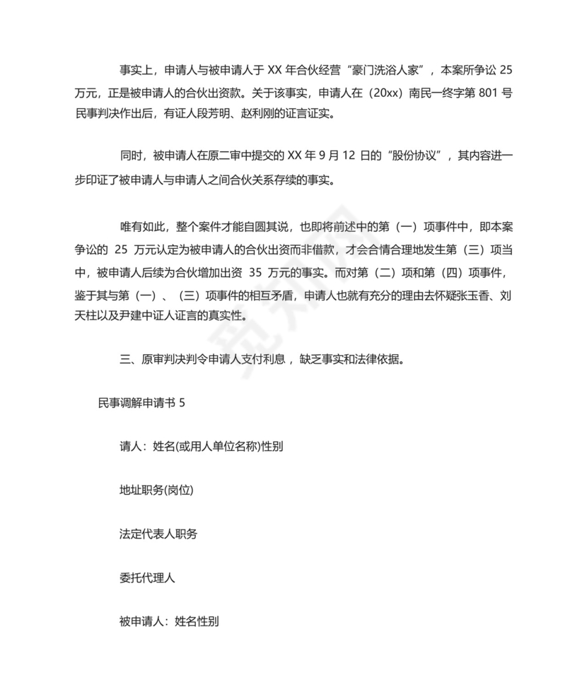 民事调解申请书.docx