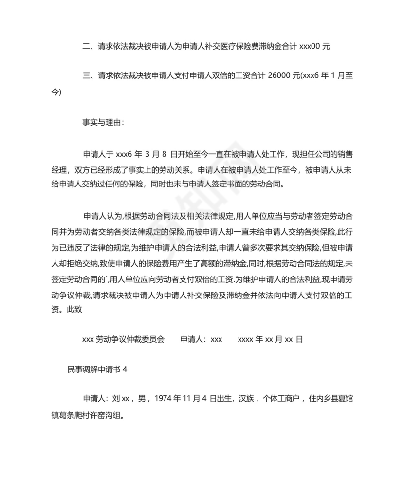 民事调解申请书.docx