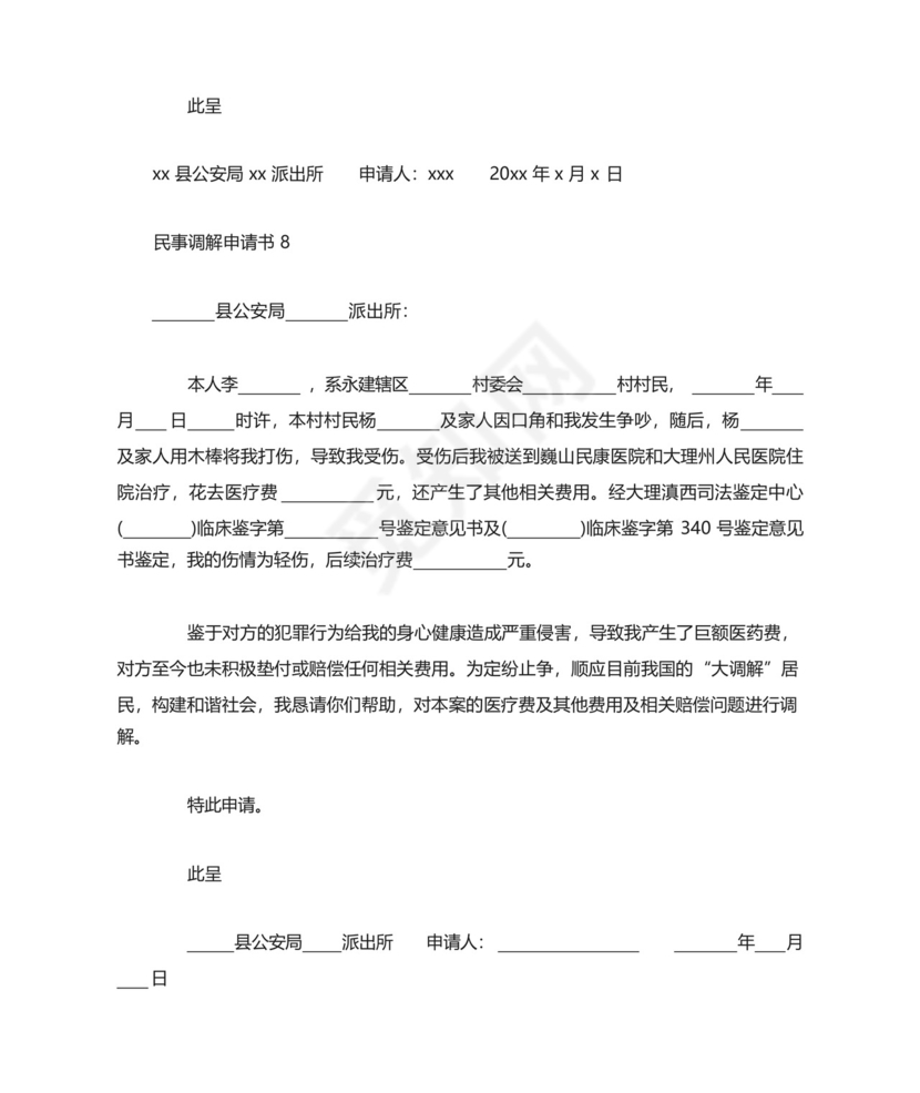 民事调解申请书.docx