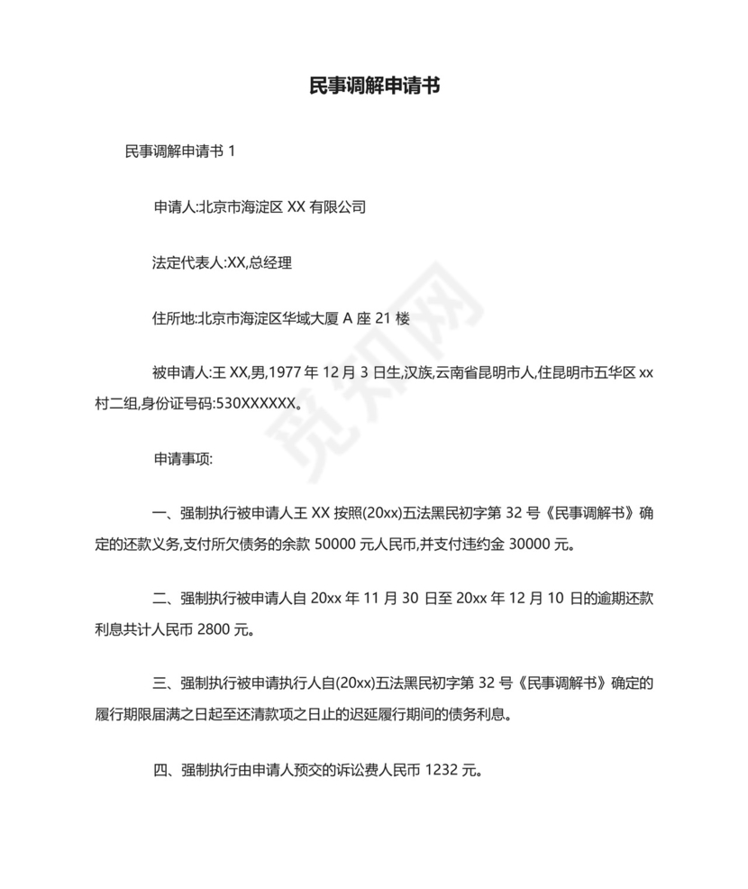 民事调解申请书.docx