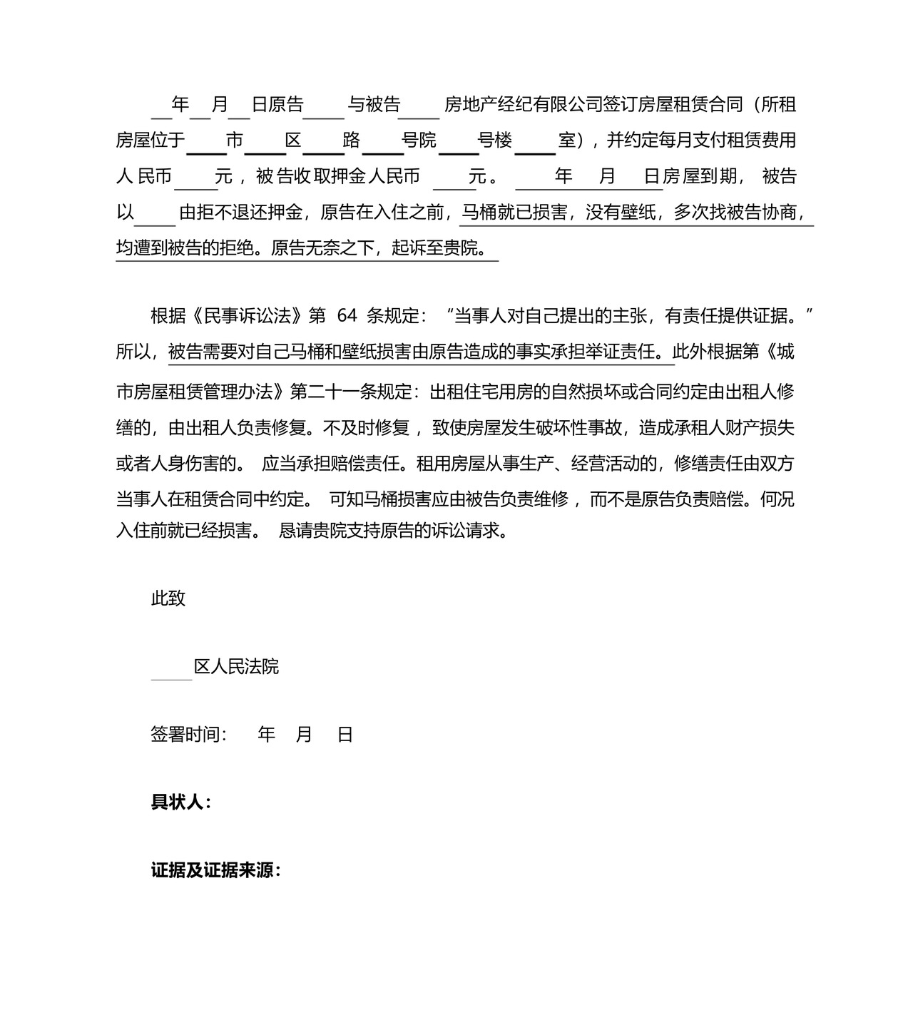 民事起诉状(中介不退租房押金).docx