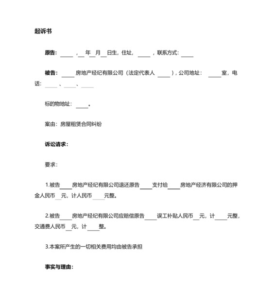 民事起诉状(中介不退租房押金).docx