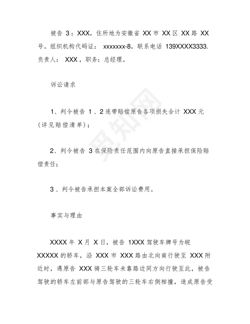 民事起诉状(交通事故)范本.docx