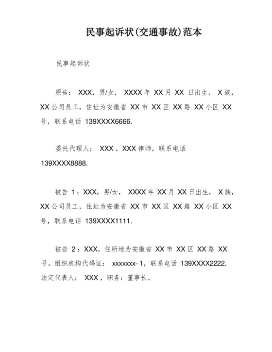 民事起诉状(交通事故)范本.docx