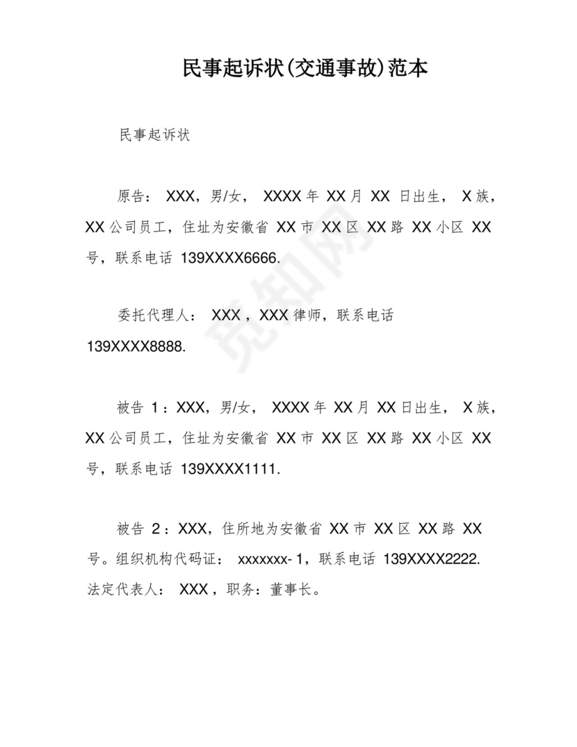 民事起诉状(交通事故)范本.docx