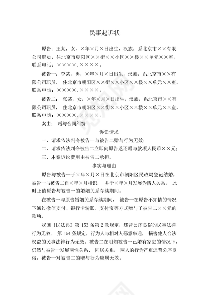 民事起诉状(向小三追回财物).docx