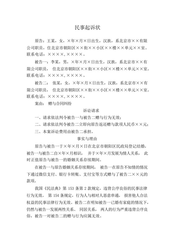 民事起诉状(向小三追回财物).docx