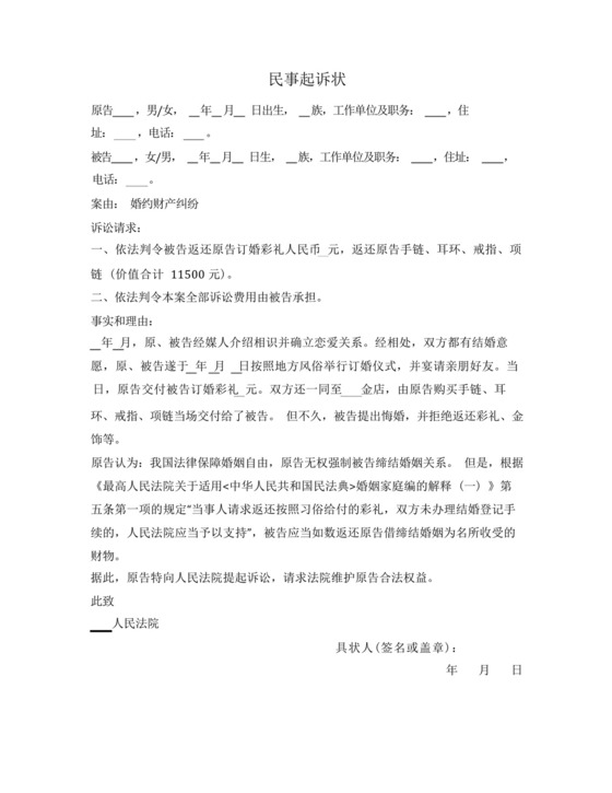 民事起诉状(婚约财产纠纷).docx