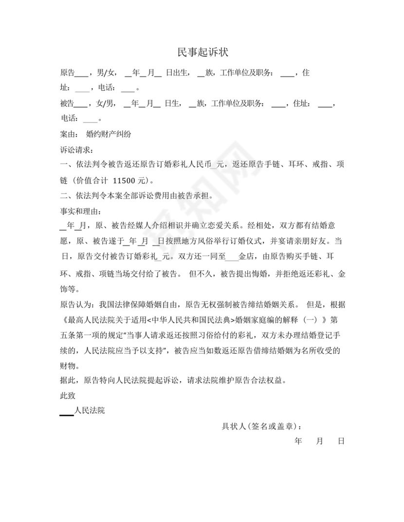 民事起诉状(婚约财产纠纷).docx