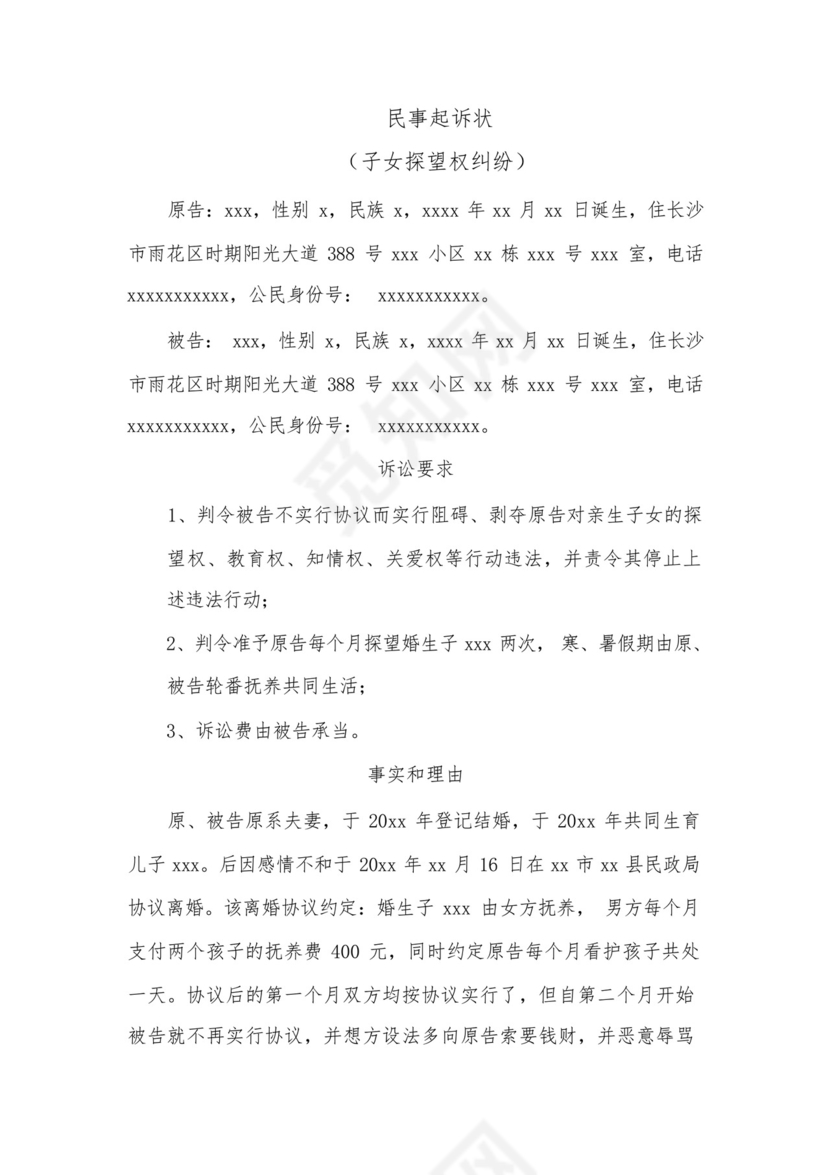 民事起诉状(子女探望权纠纷).docx