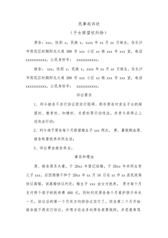 民事起诉状(子女探望权纠纷).docx