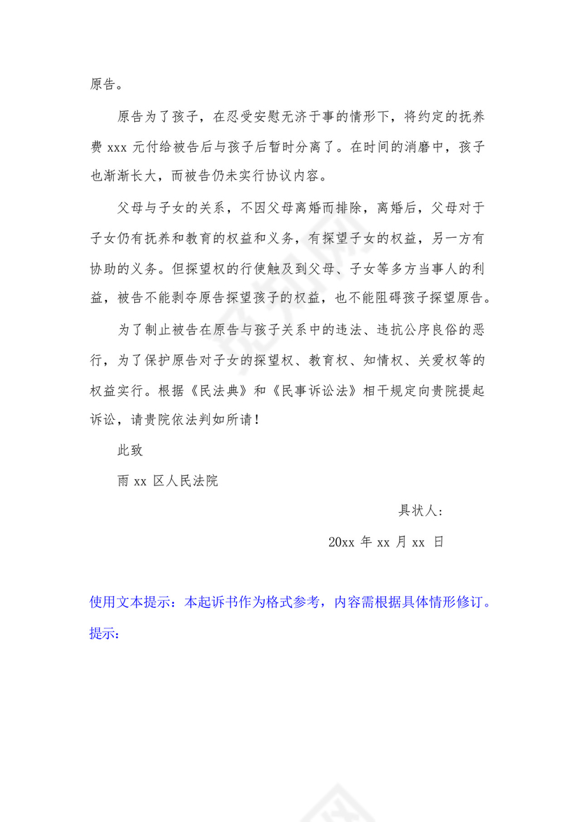 民事起诉状(子女探望权纠纷).docx