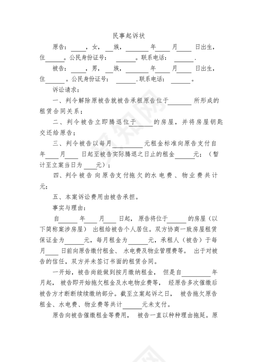 民事起诉状(房屋租赁纠纷)模板.docx