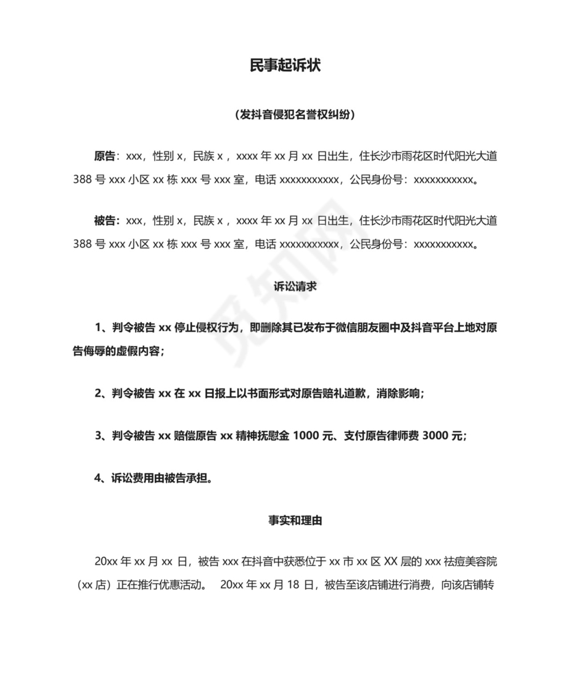 民事起诉状(抖音名誉权纠纷).docx