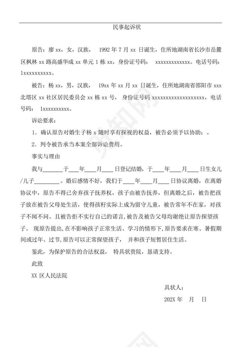 民事起诉状(探望权纠纷).docx
